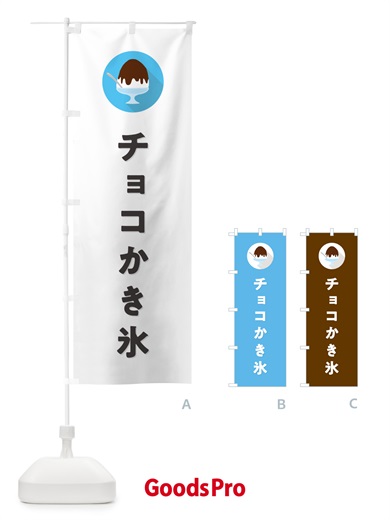 のぼり チョコレートかき氷・シンプル のぼり旗 5KE4
