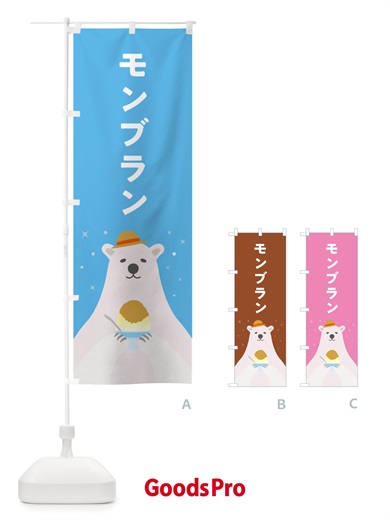 のぼり モンブランかき氷 のぼり旗 5KE5