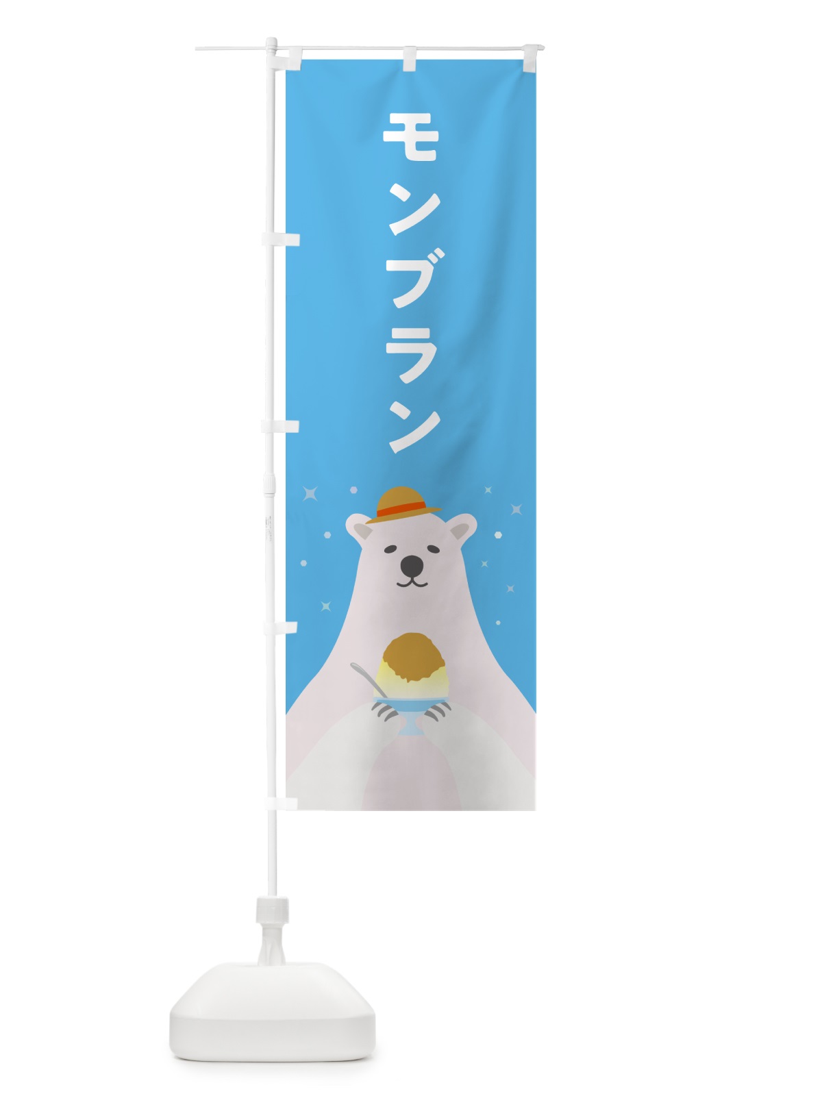 のぼり モンブランかき氷 のぼり旗 5KE5(デザイン【A】)