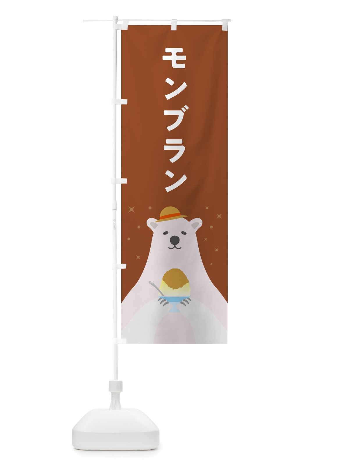 のぼり モンブランかき氷 のぼり旗 5KE5(デザイン【B】)