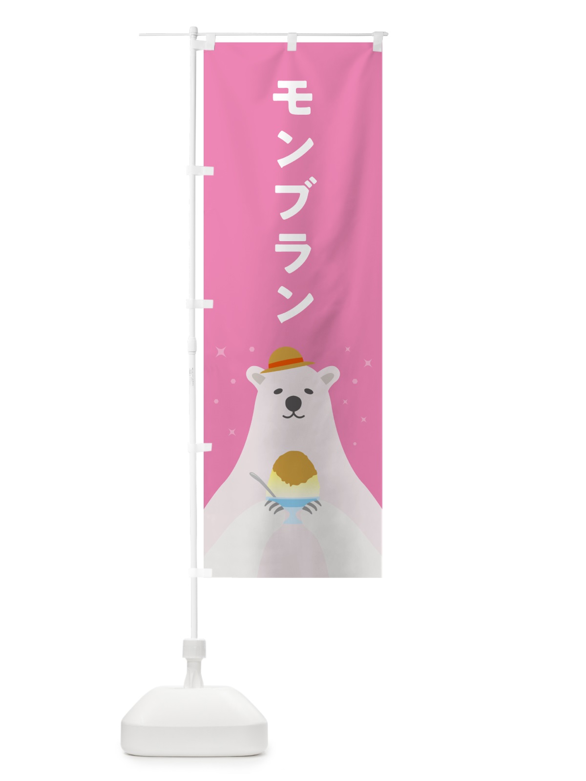 のぼり モンブランかき氷 のぼり旗 5KE5(デザイン【C】)