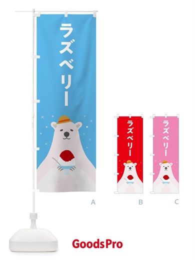 のぼり ラズベリーかき氷 のぼり旗 5KE6