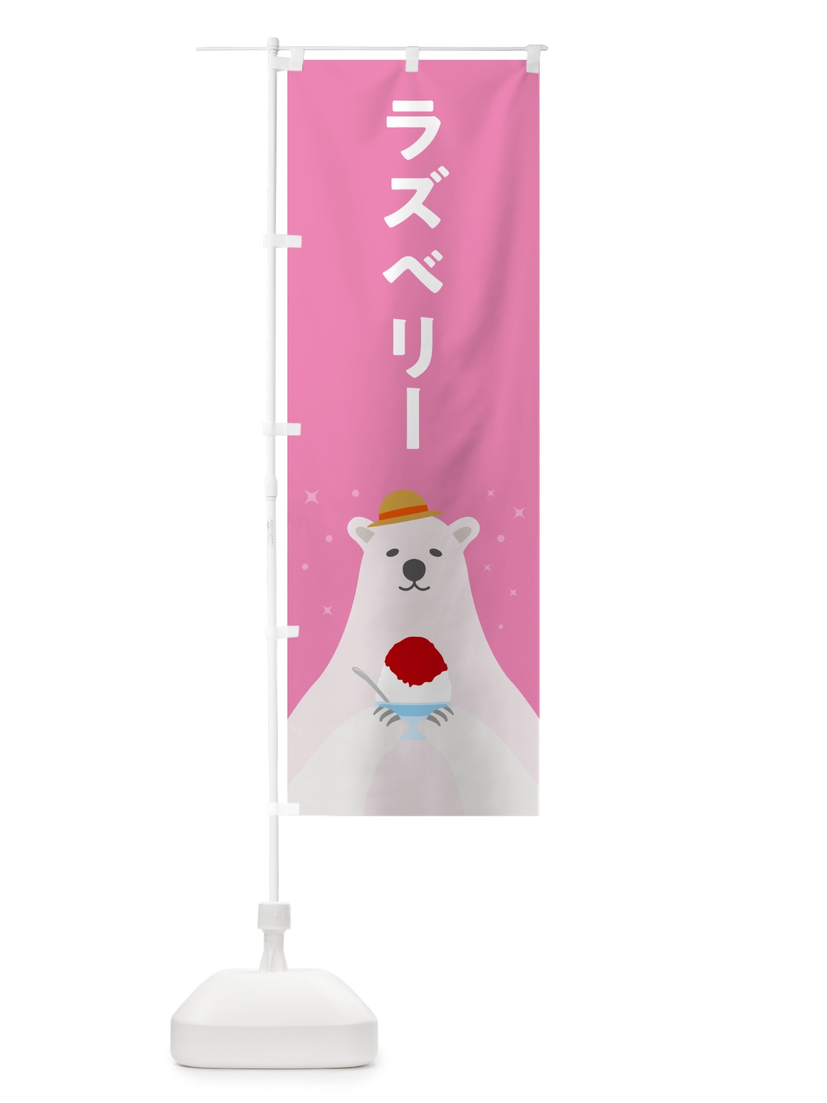 のぼり ラズベリーかき氷 のぼり旗 5KE6(デザイン【C】)