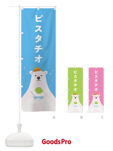 のぼり ピスタチオかき氷 のぼり旗 5KE7