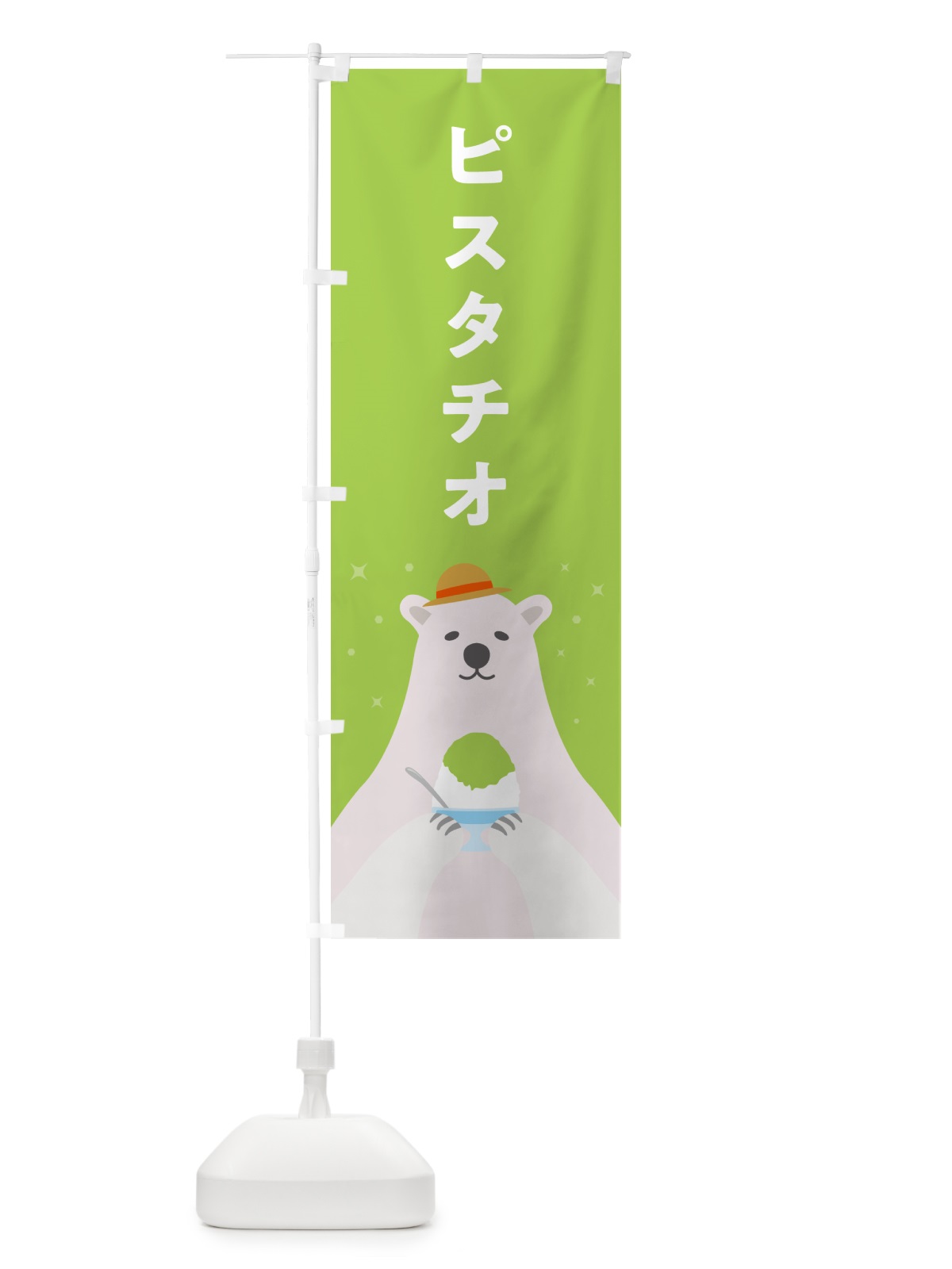 のぼり ピスタチオかき氷 のぼり旗 5KE7(デザイン【B】)