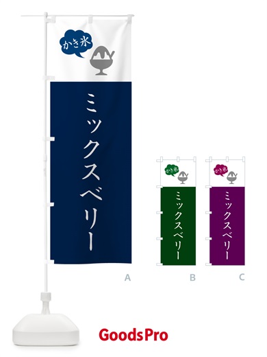 のぼり ミックスベリーかき氷・シンプル のぼり旗 5KEA