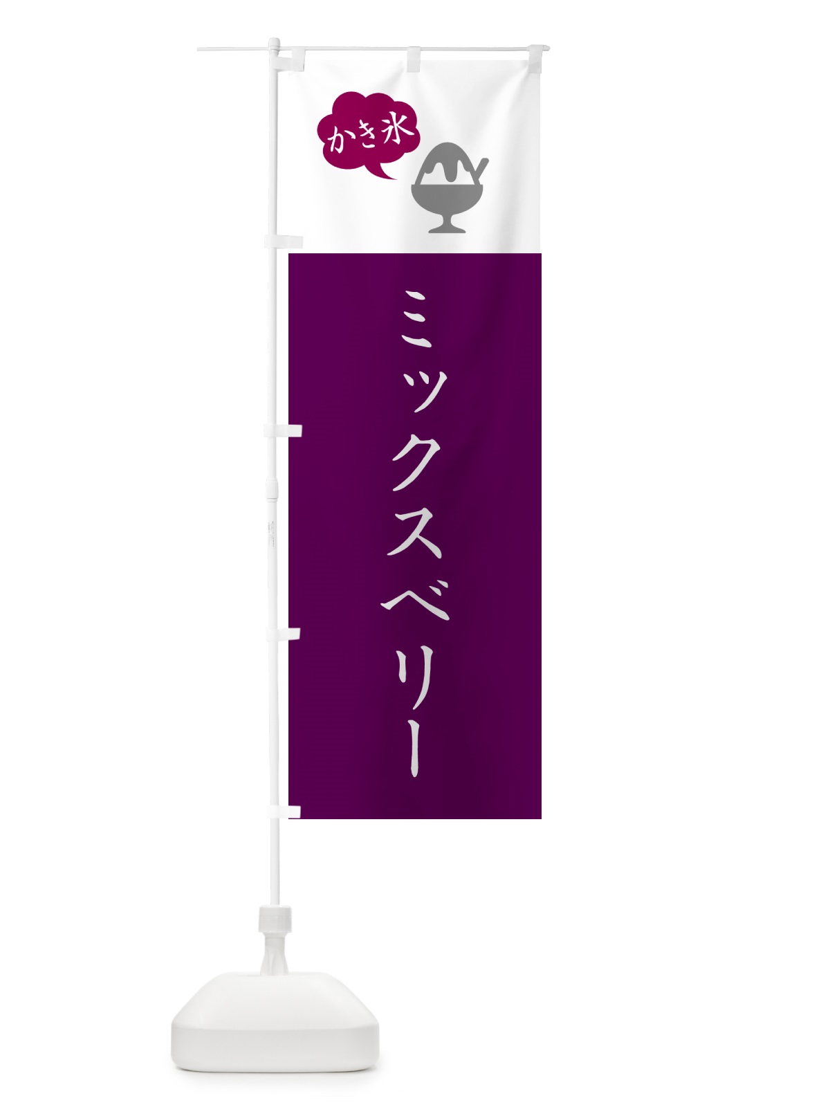 のぼり ミックスベリーかき氷・シンプル のぼり旗 5KEA(デザイン【C】)