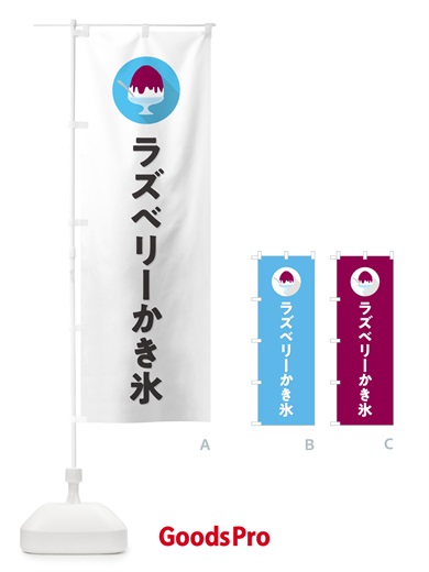 のぼり ラズベリーかき氷・シンプル のぼり旗 5KEC
