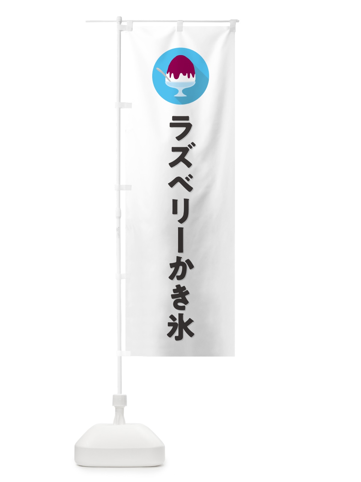 のぼり ラズベリーかき氷・シンプル のぼり旗 5KEC(デザイン【A】)