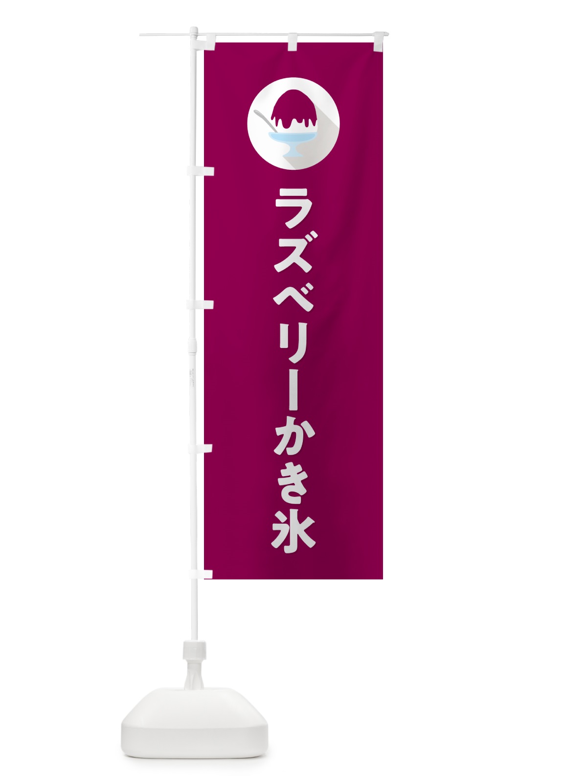 のぼり ラズベリーかき氷・シンプル のぼり旗 5KEC(デザイン【C】)
