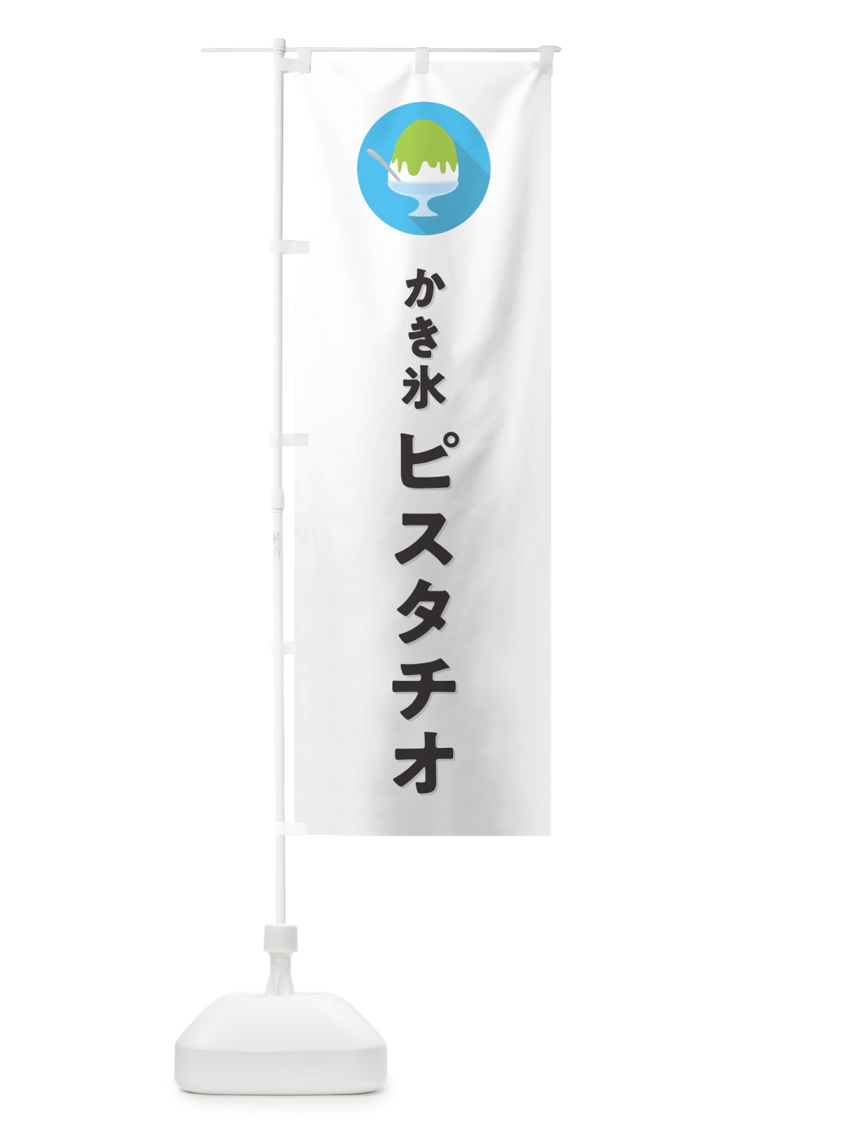 のぼり ピスタチオかき氷・シンプル のぼり旗 5KEE(デザイン【A】)