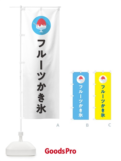 のぼり フルーツかき氷・シンプル のぼり旗 5KEF