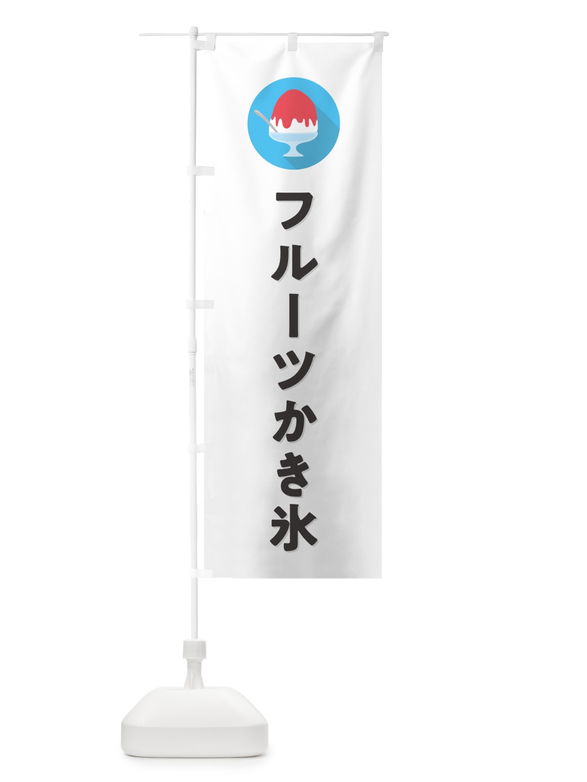 のぼり フルーツかき氷・シンプル のぼり旗 5KEF(デザイン【A】)
