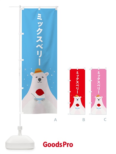 のぼり ミックスベリーかき氷 のぼり旗 5KEG