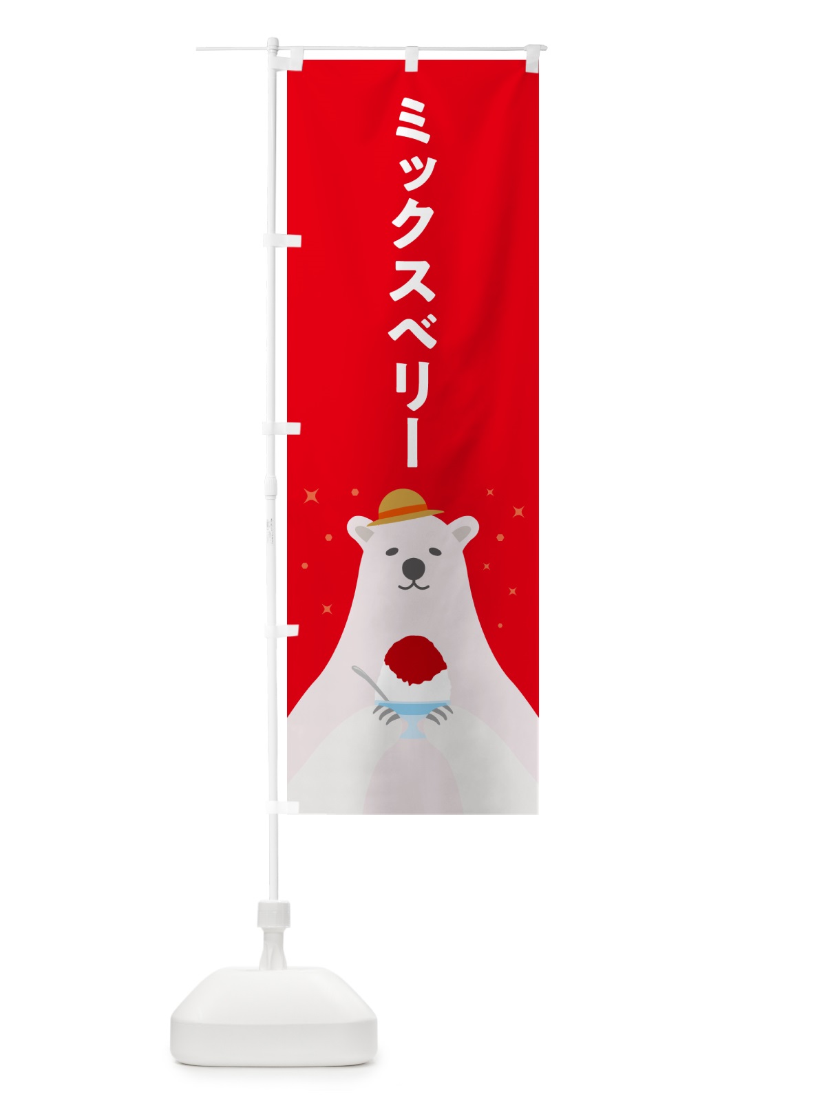 のぼり ミックスベリーかき氷 のぼり旗 5KEG(デザイン【B】)