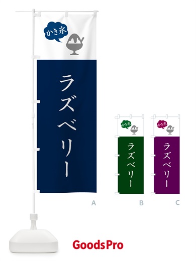 のぼり ラズベリーかき氷・シンプル のぼり旗 5KEJ