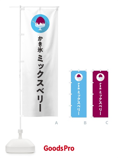 のぼり ミックスベリーかき氷・シンプル のぼり旗 5KEN