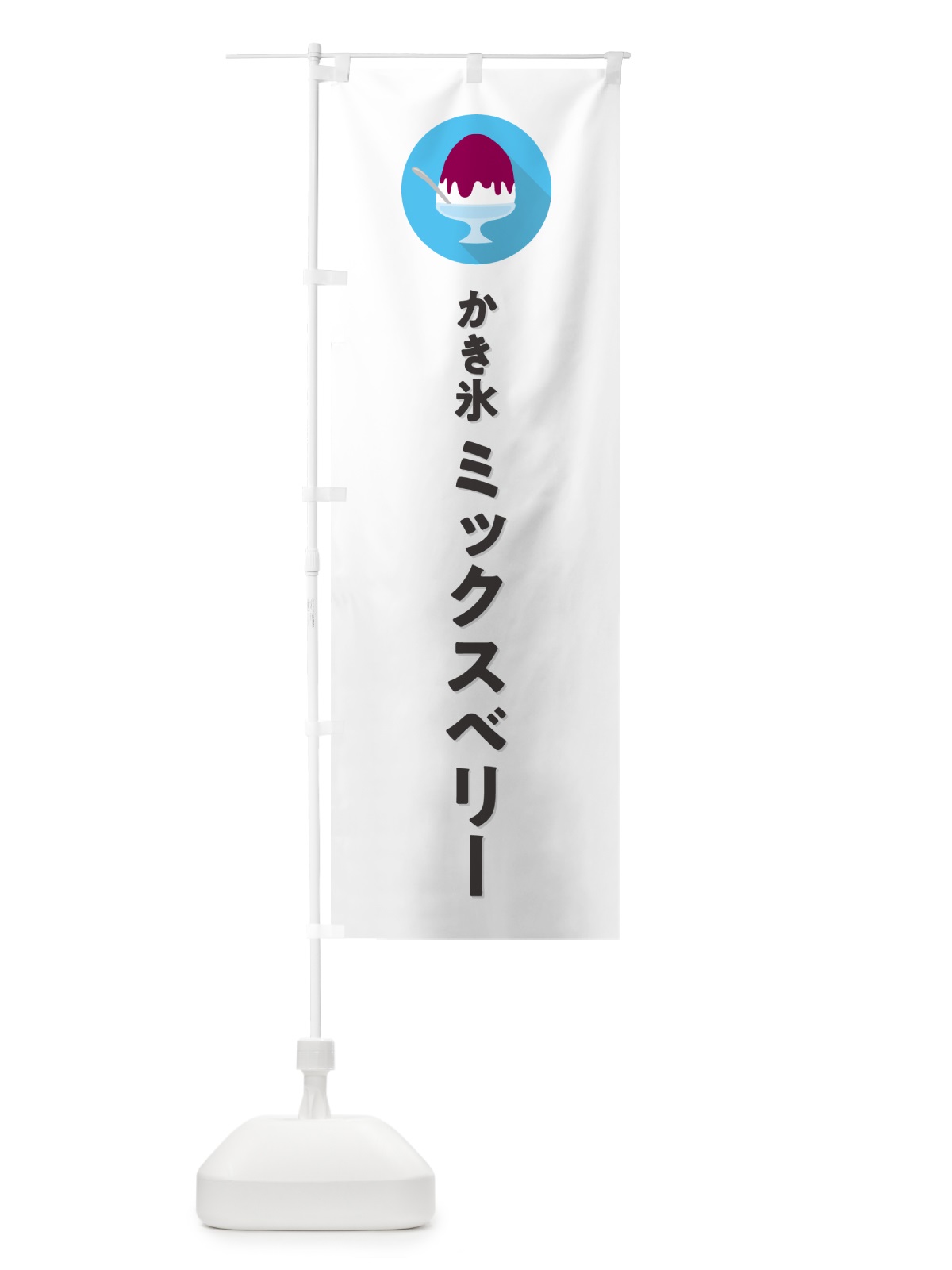 のぼり ミックスベリーかき氷・シンプル のぼり旗 5KEN(デザイン【A】)