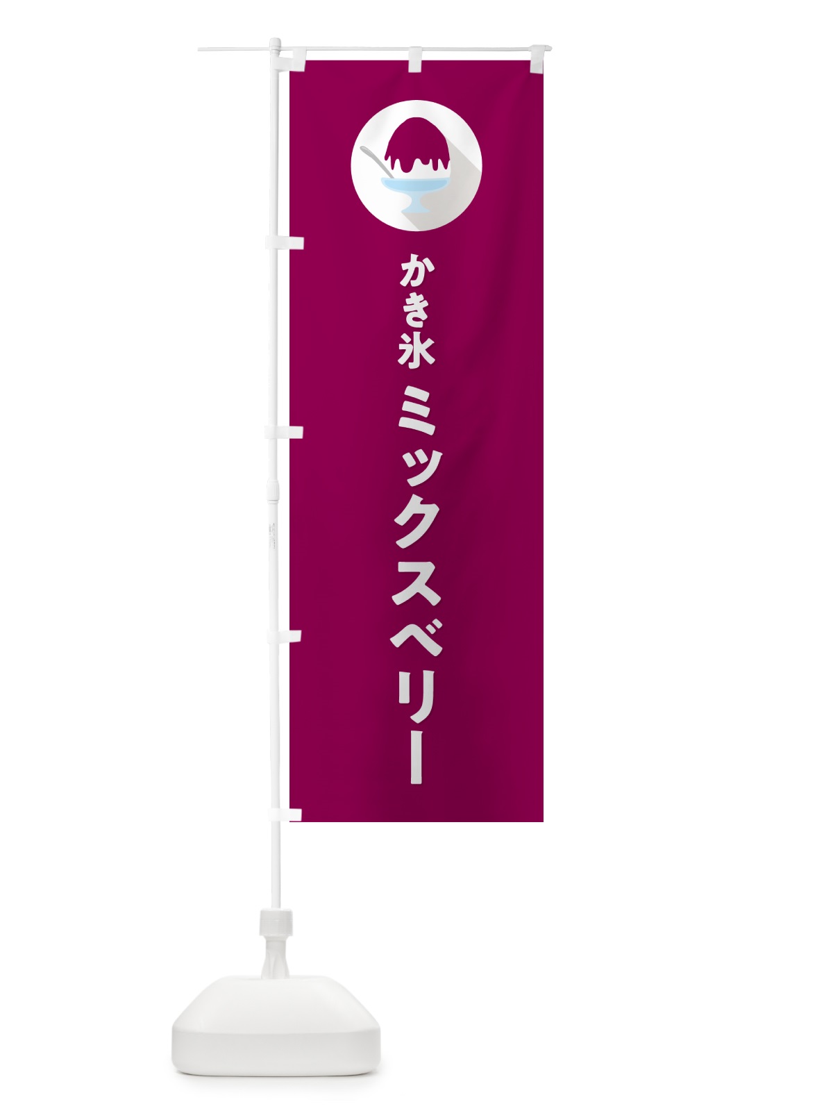のぼり ミックスベリーかき氷・シンプル のぼり旗 5KEN(デザイン【C】)