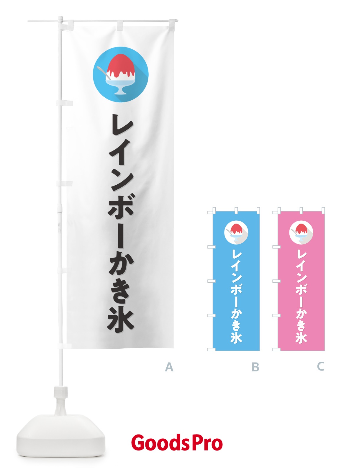 のぼり レインボーかき氷・シンプル のぼり旗 5KER