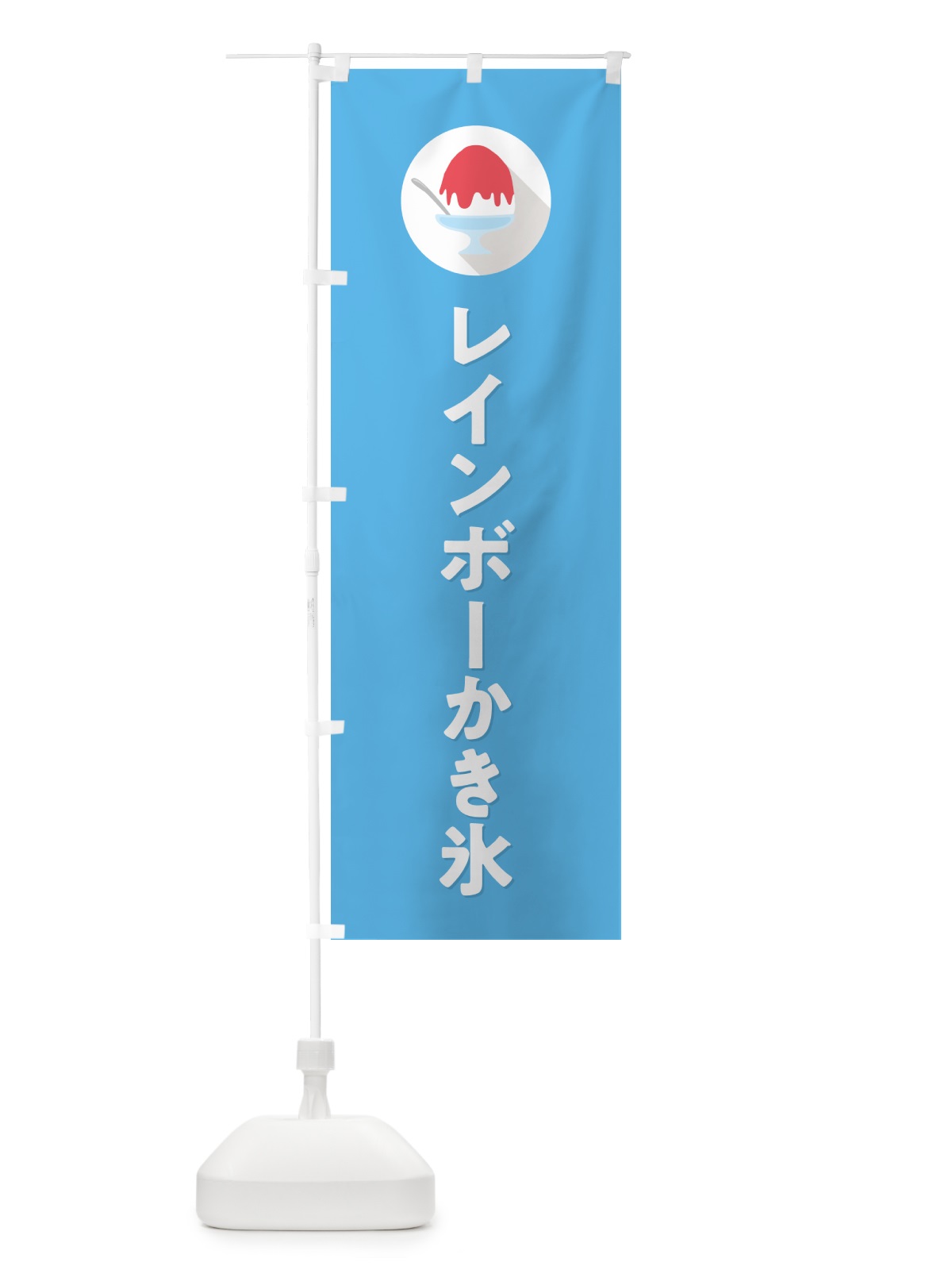 のぼり レインボーかき氷・シンプル のぼり旗 5KER(デザイン【B】)