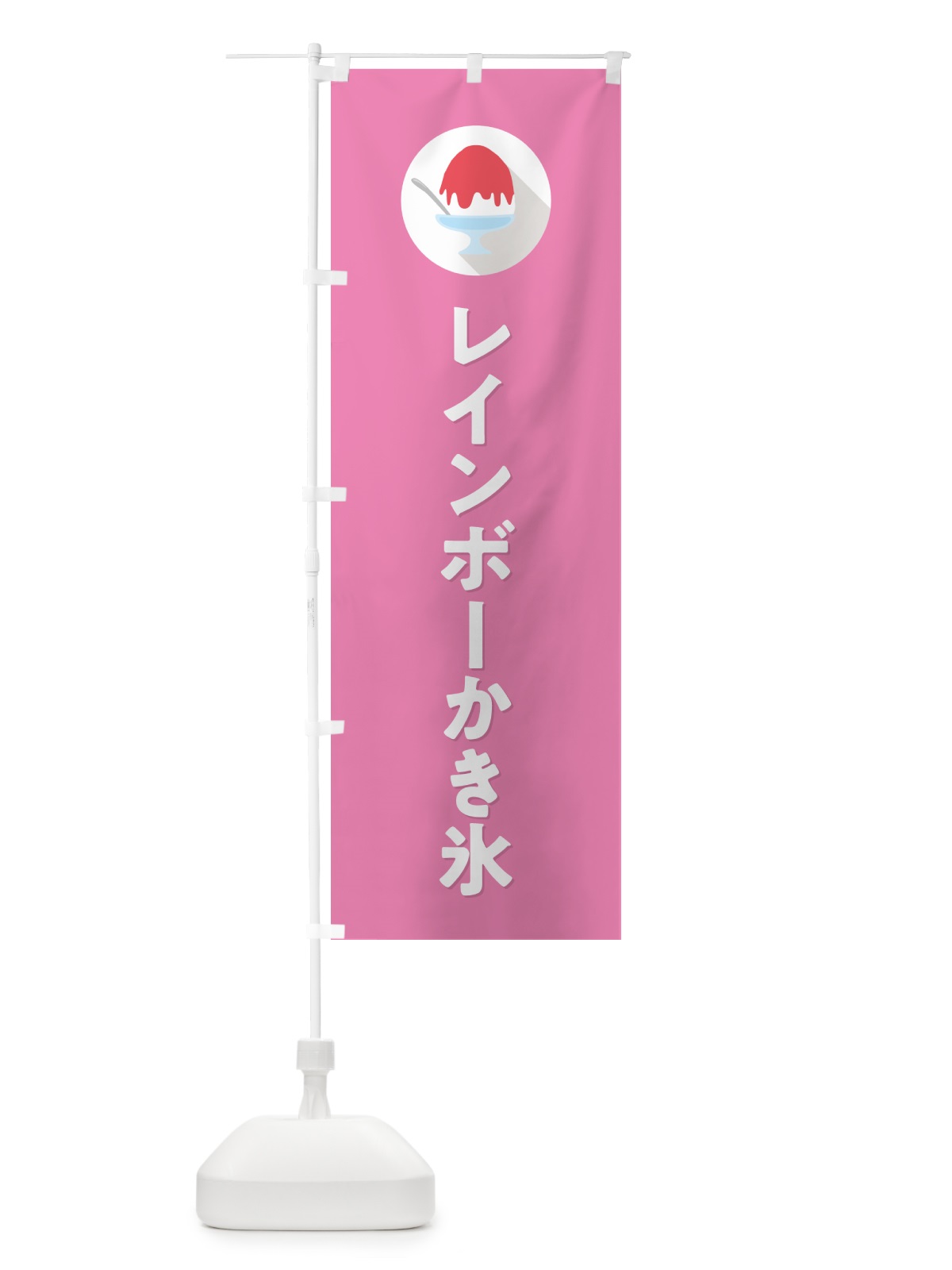 のぼり レインボーかき氷・シンプル のぼり旗 5KER(デザイン【C】)
