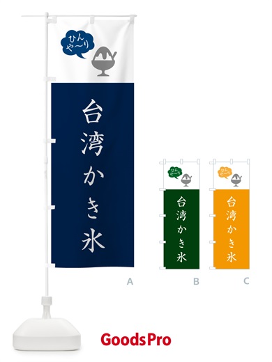 のぼり 台湾かき氷・シンプル のぼり旗 5KES