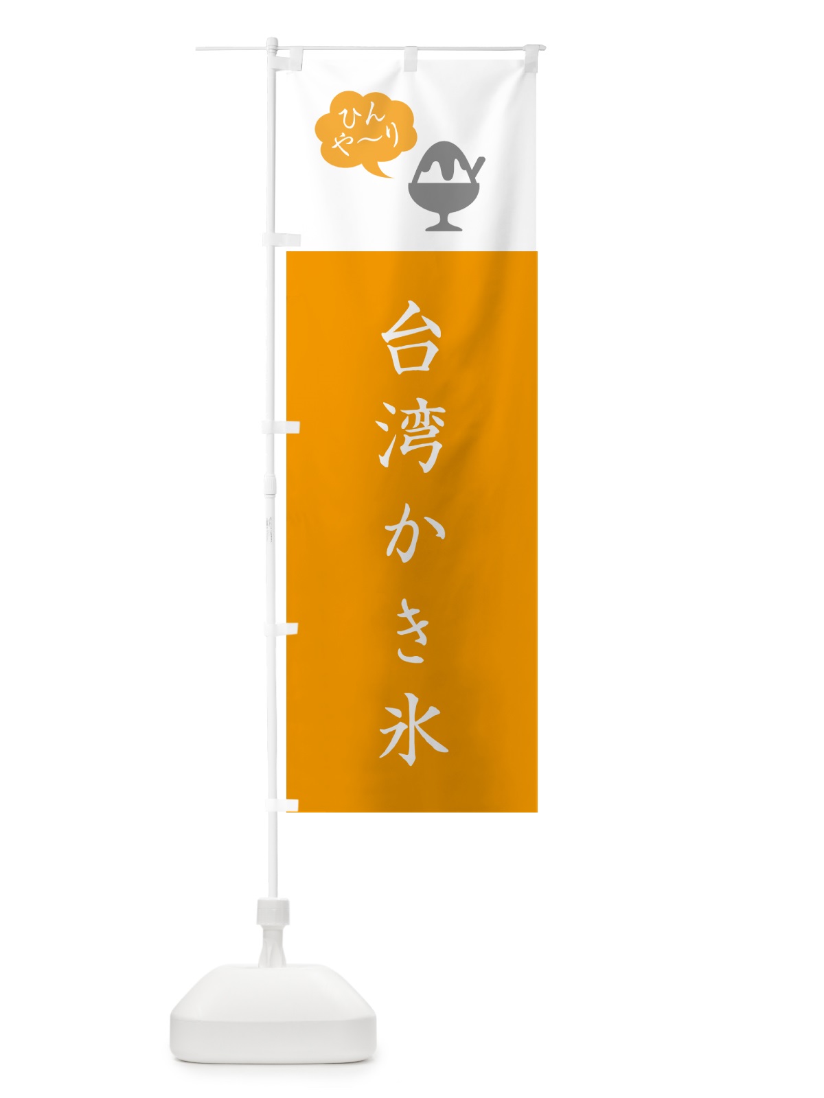 のぼり 台湾かき氷・シンプル のぼり旗 5KES(デザイン【C】)