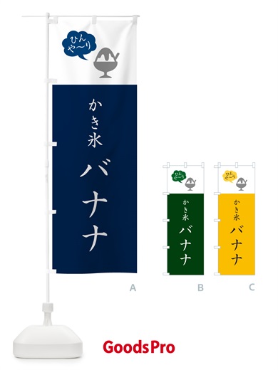 のぼり バナナかき氷・シンプル のぼり旗 5KET