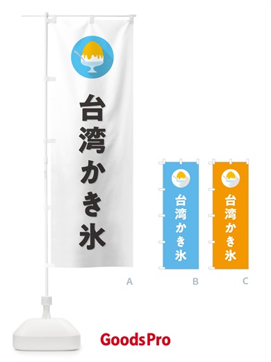 のぼり 台湾かき氷・シンプル のぼり旗 5KEU