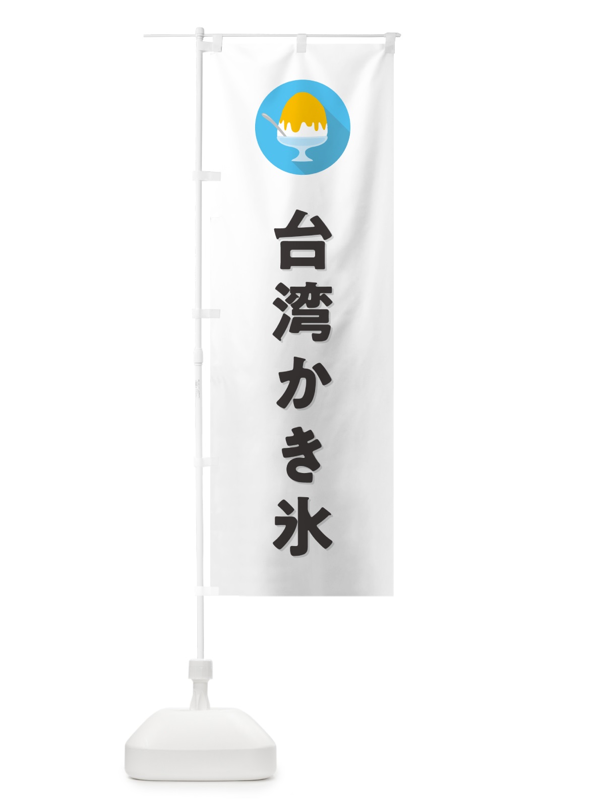 のぼり 台湾かき氷・シンプル のぼり旗 5KEU(デザイン【A】)