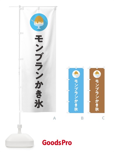 のぼり モンブランかき氷・シンプル のぼり旗 5KEW