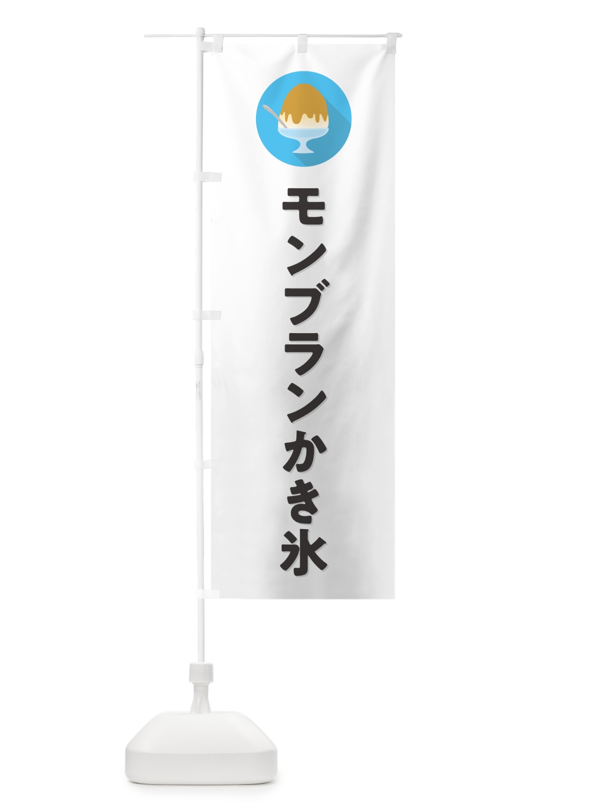のぼり モンブランかき氷・シンプル のぼり旗 5KEW(デザイン【A】)