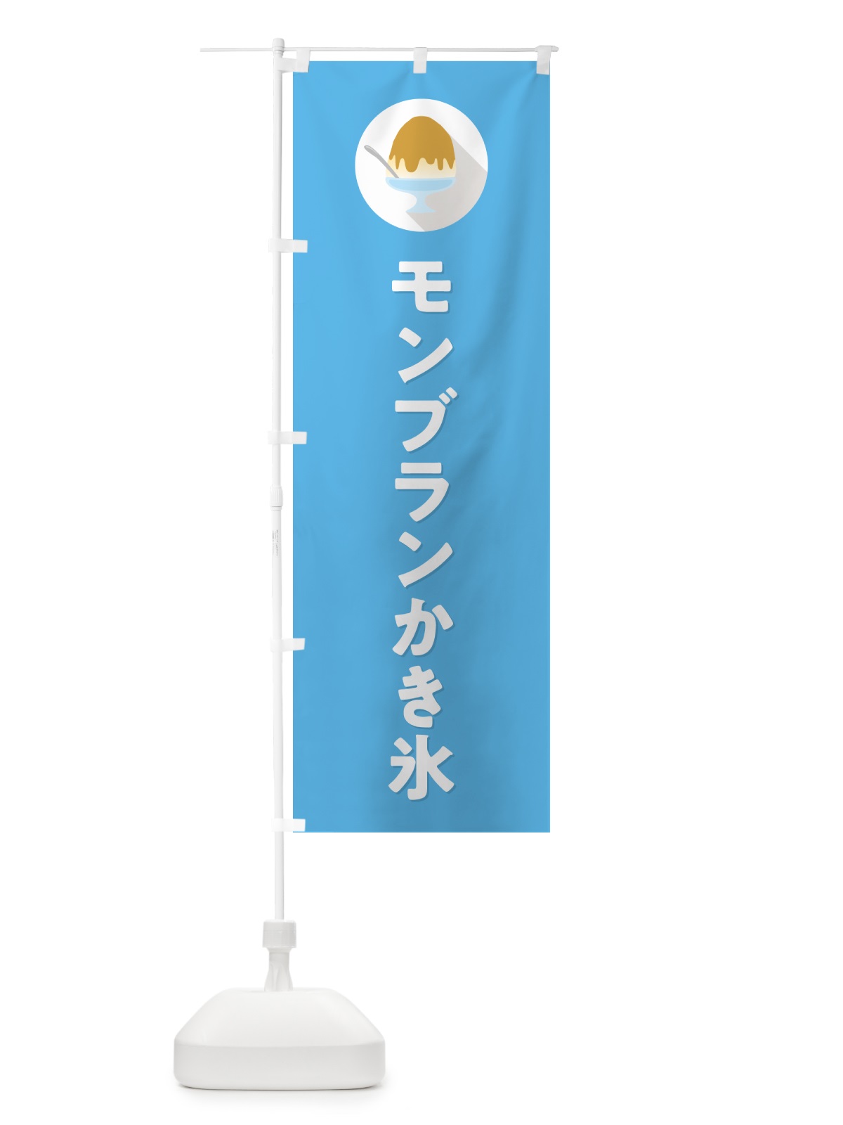 のぼり モンブランかき氷・シンプル のぼり旗 5KEW(デザイン【B】)