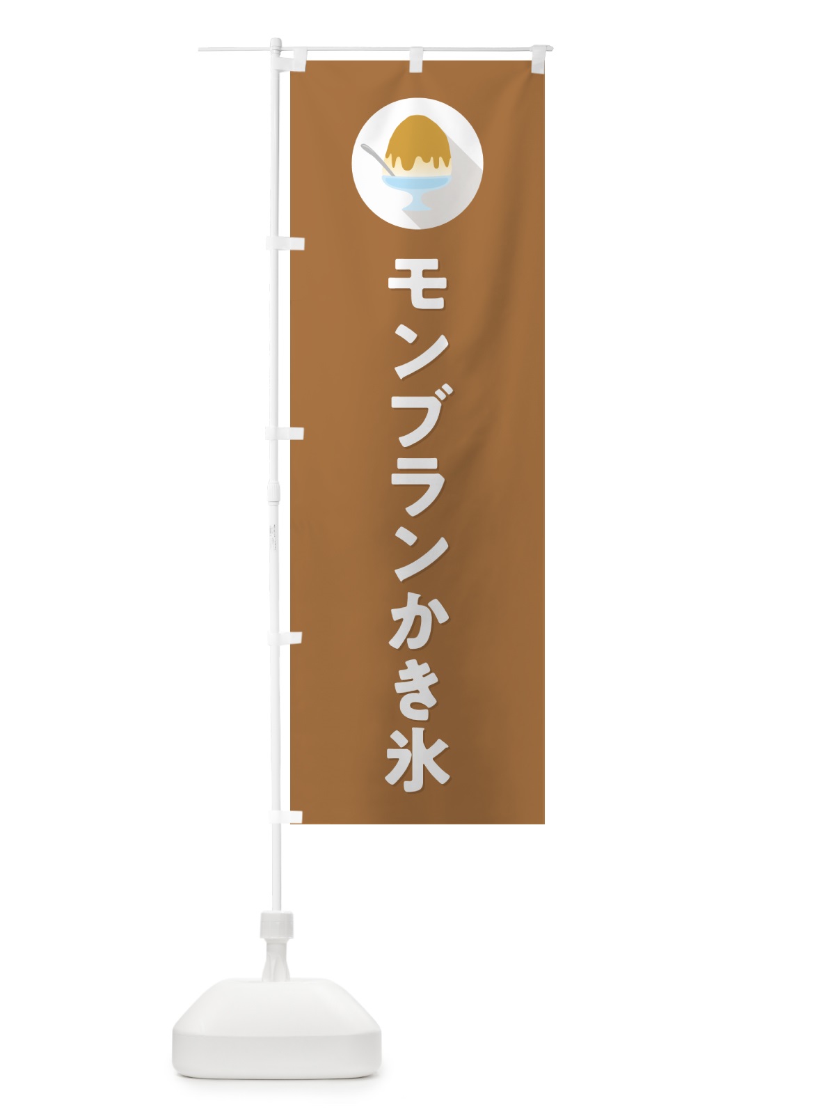 のぼり モンブランかき氷・シンプル のぼり旗 5KEW(デザイン【C】)
