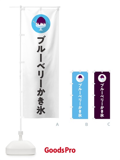 のぼり ブルーベリーかき氷・シンプル のぼり旗 5KEX
