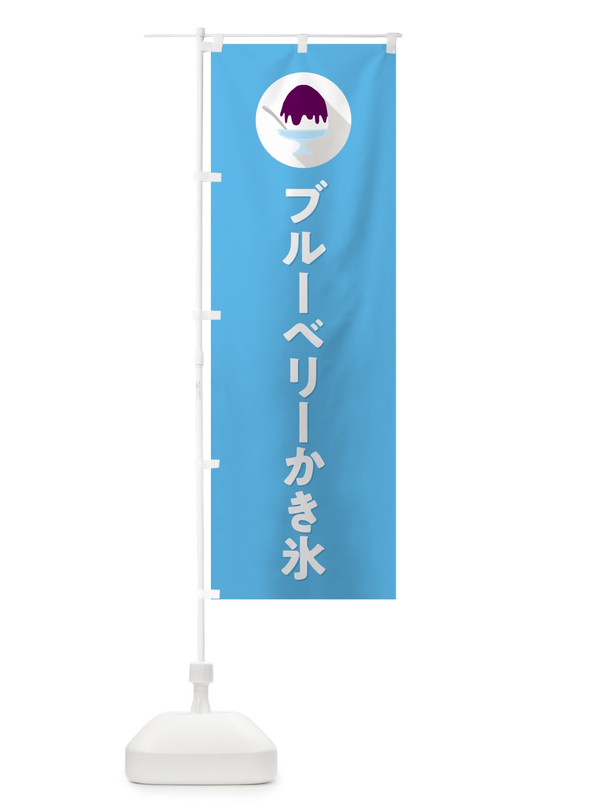 のぼり ブルーベリーかき氷・シンプル のぼり旗 5KEX(デザイン【B】)