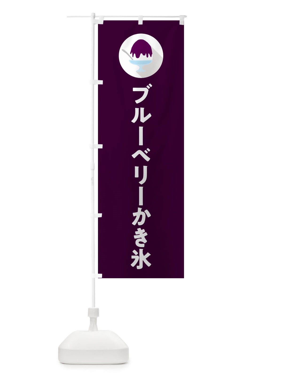 のぼり ブルーベリーかき氷・シンプル のぼり旗 5KEX(デザイン【C】)