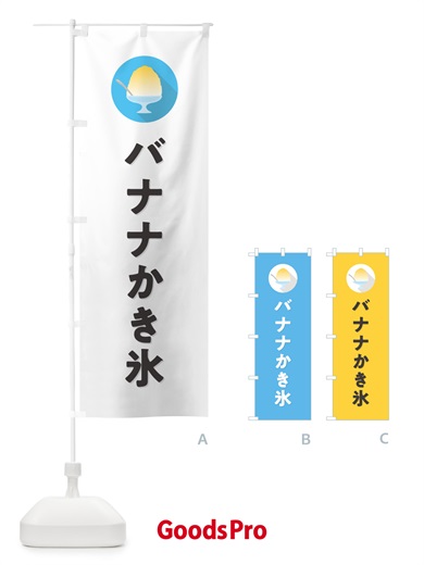 のぼり バナナかき氷・シンプル のぼり旗 5KEY