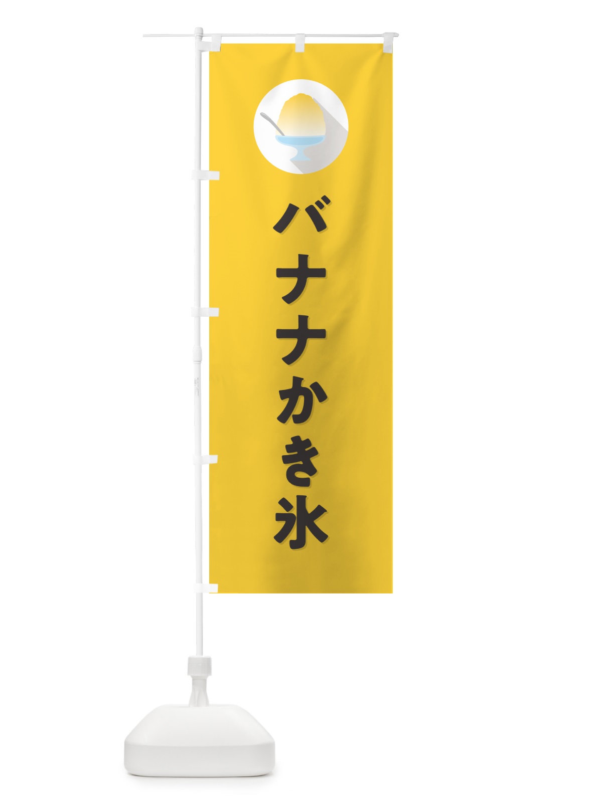 のぼり バナナかき氷・シンプル のぼり旗 5KEY(デザイン【C】)