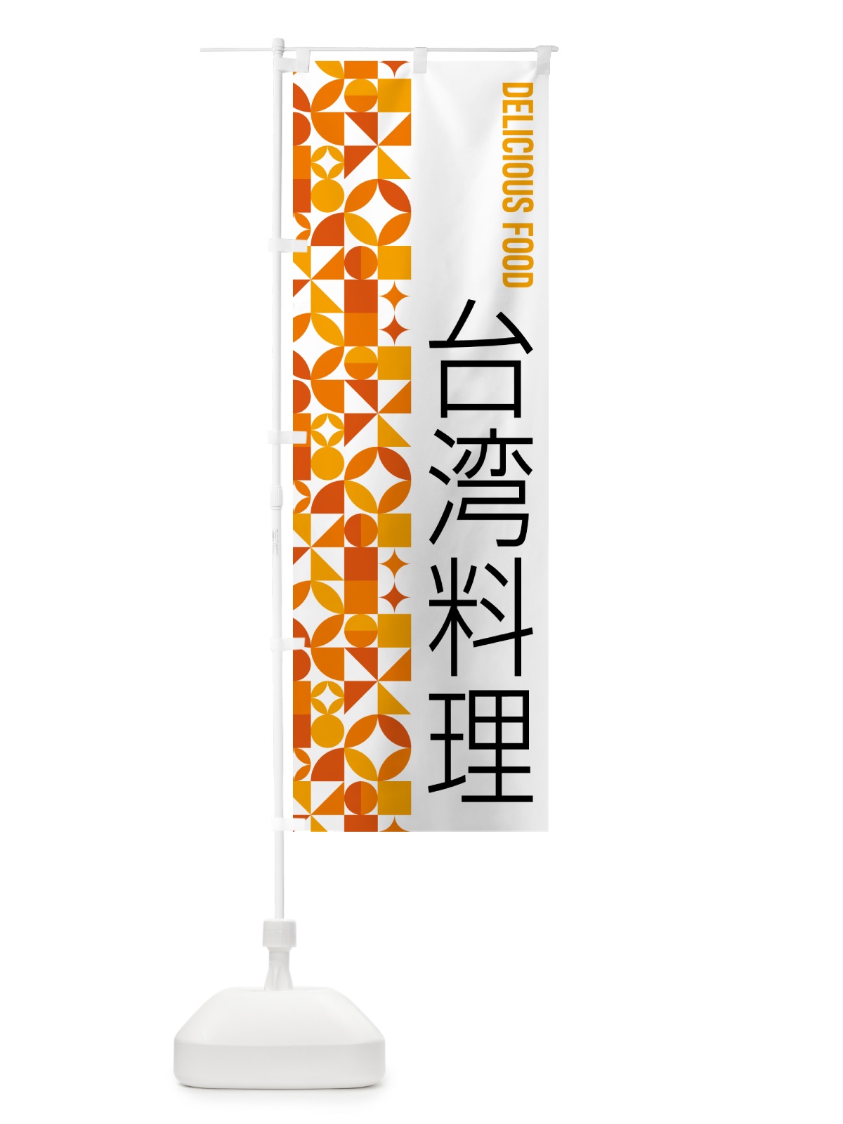 のぼり 台湾料理 のぼり旗 5KF0(デザイン【A】)