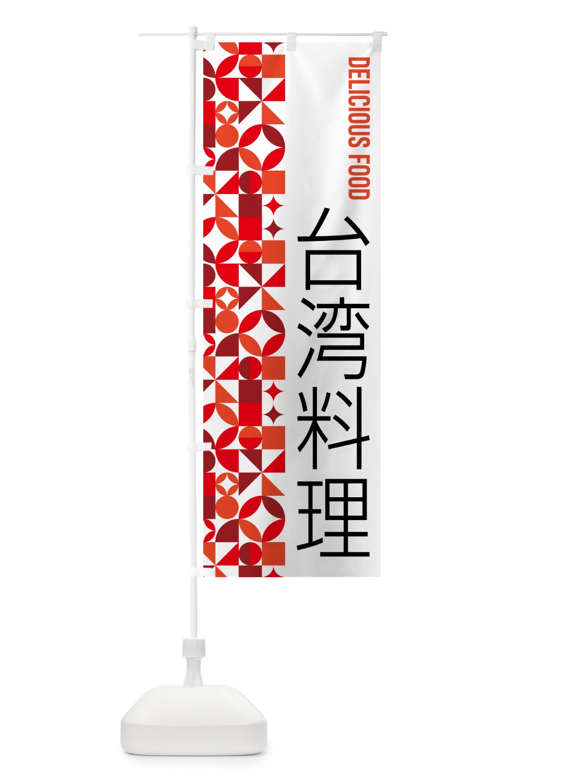 のぼり 台湾料理 のぼり旗 5KF0(デザイン【B】)