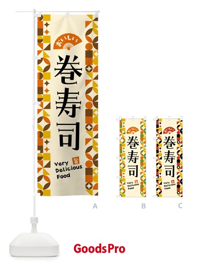 のぼり 巻寿司 のぼり旗 5KF6