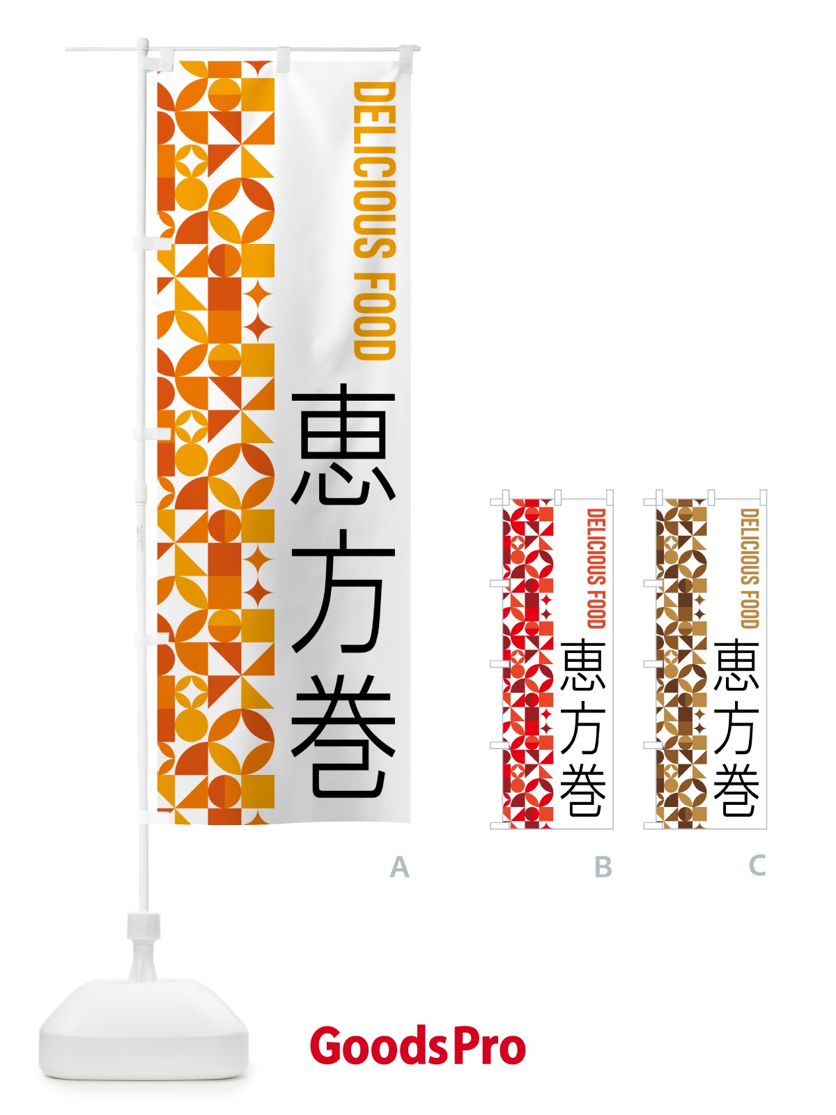 のぼり 恵方巻 のぼり旗 5KF9