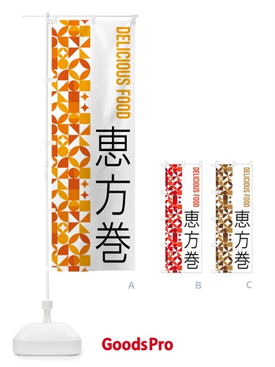 のぼり 恵方巻 のぼり旗 5KF9