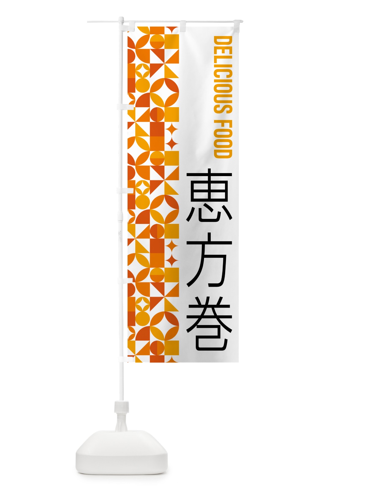 のぼり 恵方巻 のぼり旗 5KF9(デザイン【A】)