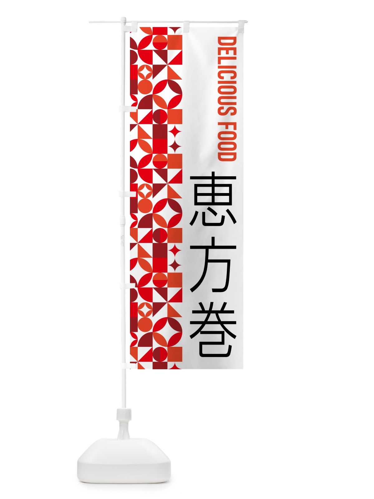 のぼり 恵方巻 のぼり旗 5KF9(デザイン【B】)