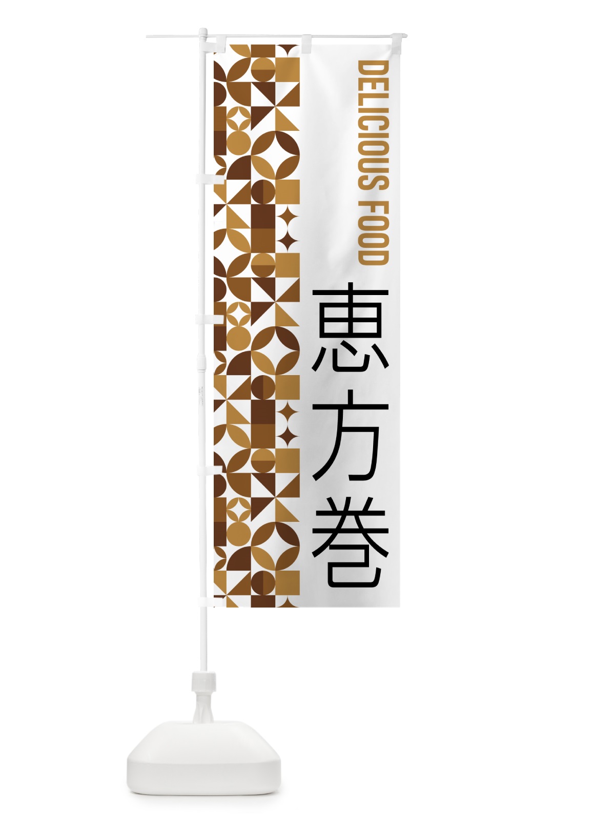 のぼり 恵方巻 のぼり旗 5KF9(デザイン【C】)