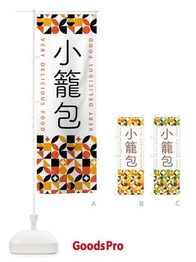 のぼり 小籠包 のぼり旗 5KFF
