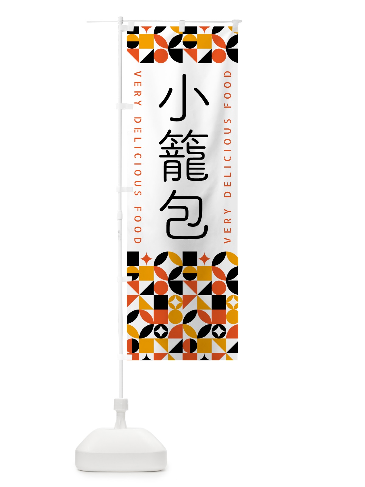 のぼり 小籠包 のぼり旗 5KFF(デザイン【A】)